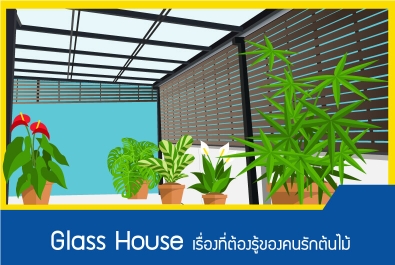 Glass House เรื่องที่ต้องรู้ของคนรักต้นไม้